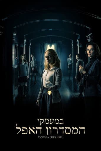 במעמקי המסדרון האפל