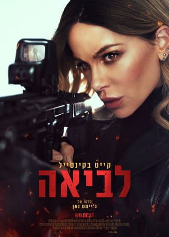 הלביאה