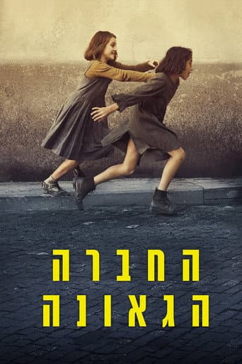 החברה הגאונה