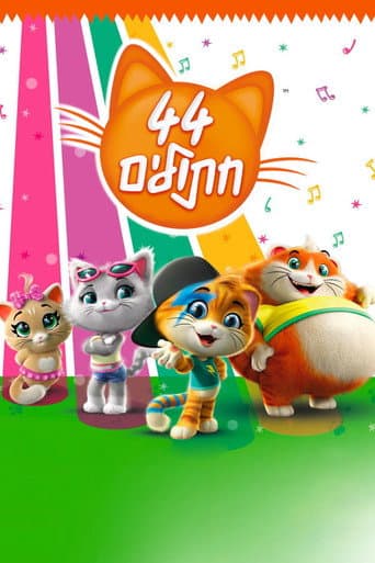 ‫44 חתולים