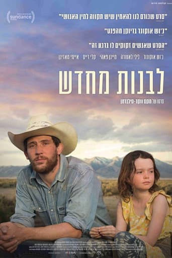לבנות מחדש