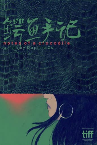 鳄鱼手记