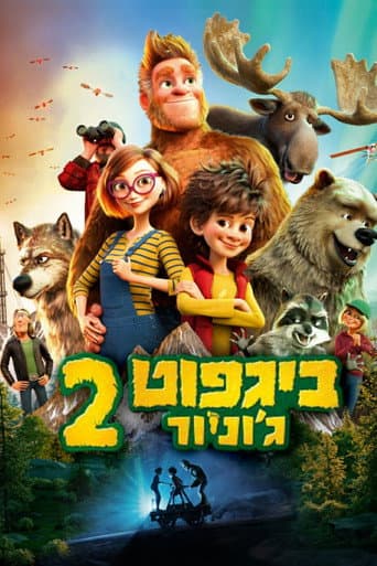 ביגפוט ג'וניור 2 (מדובב)