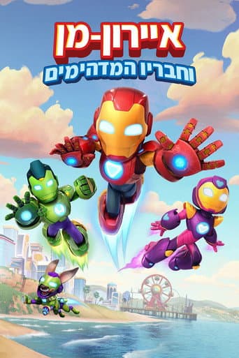איירון-מן וחבריו המדהימים