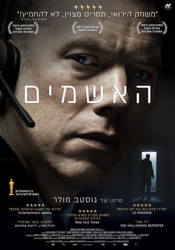האשמים