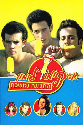 החגיגה נמשכת