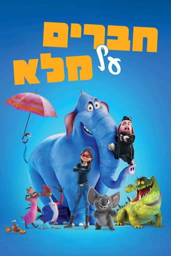 חברים על מלא -  מדובב