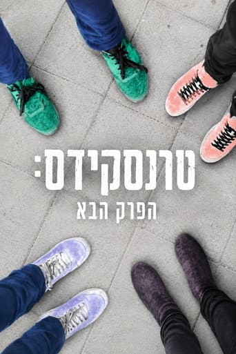 טרנסקידס: הפרק הבא