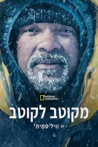 מקוטב לקוטב עם וויל סמית