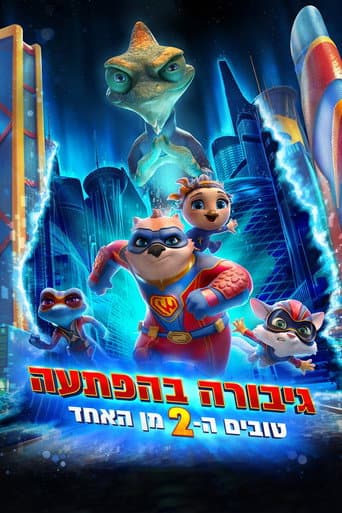 גיבורה בהפתעה 2 - טובים השניים מן האחד