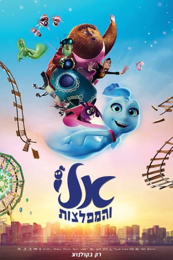 אלי והמפלצות (מדובב)