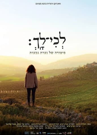 לכי לך: סיפורה של נערת גבעות