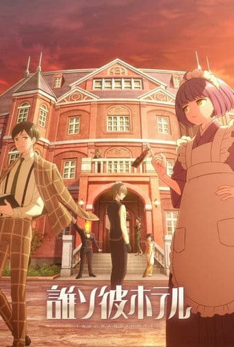 誰ソ彼ホテル