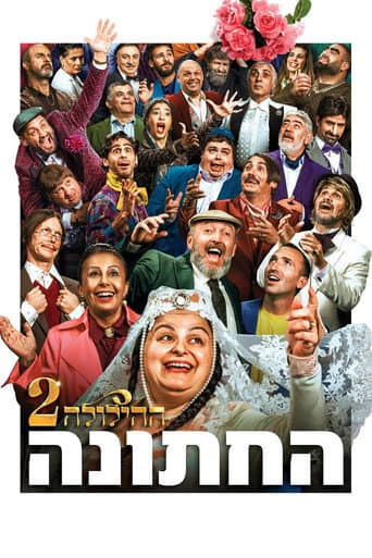 החתונה - ההילולה 2