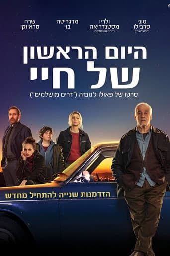היום הראשון של חיי