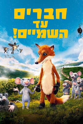 חברים עד השמיים! (מדובב)