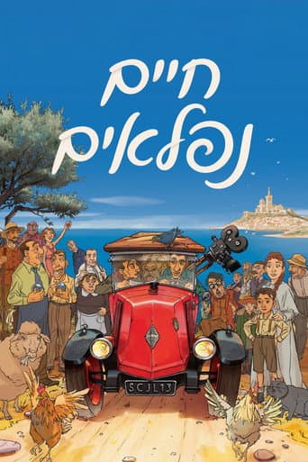 חיים נפלאים