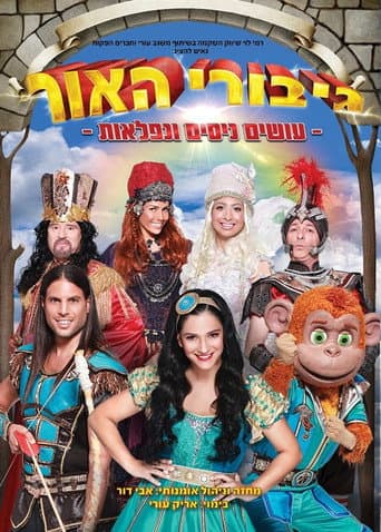גיבורי האור עושים ניסים ונפלאות