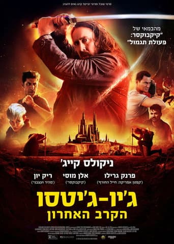 ג׳יו ג׳יטסו - הקרב האחרון