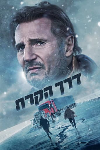 דרך הקרח