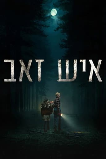 איש זאב