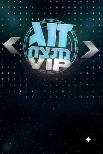 זוג מנצח VIP