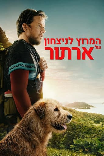המירוץ לניצחון של ארתור