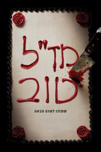 מז"ל טוב