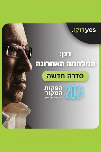 דגן: המלחמה האחרונה