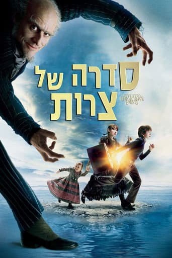 סדרה של צרות