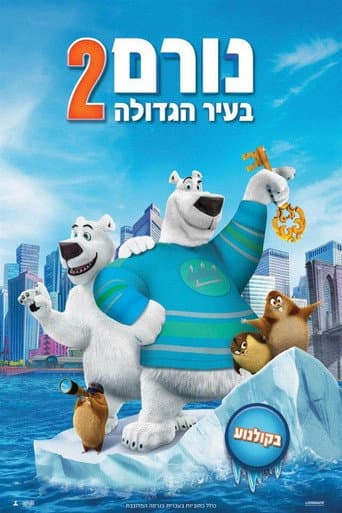 נורם בעיר הגדולה 2 (מדובב)