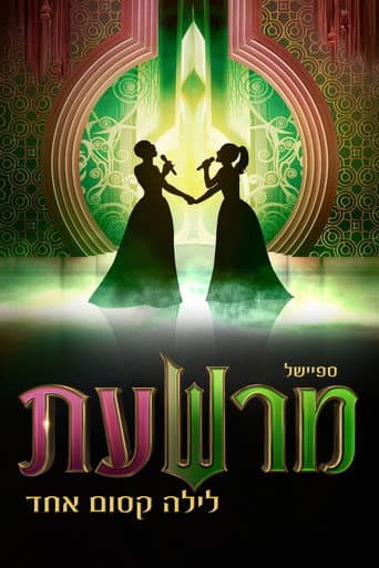 מרשעת: לילה קסום אחד