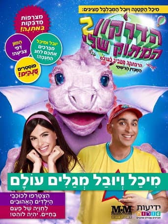 הדרקון המתוק שלי 2