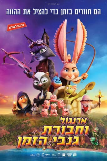 ארנגול וחבורת גנבי הזמן