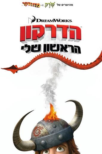 הדרקון הראשון שלי
