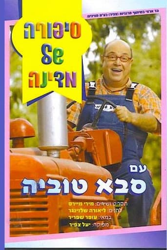סבא טוביה- סיפורה של מדינה
