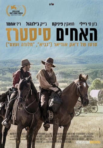 האחים סיסטרז