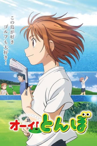 オーイ!とんぼ