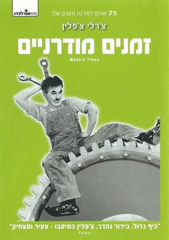 זמנים מודרניים (צ'פלין)
