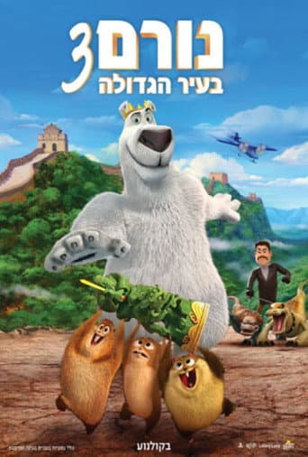 נורם בעיר הגדולה 3 (מדובב)