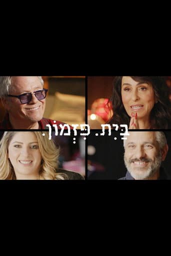 בית. פזמון