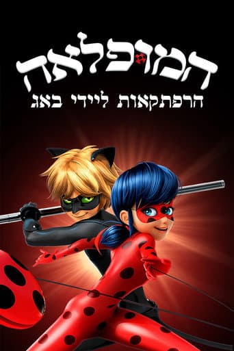 המופלאה - הרפתקאות ליידי באג