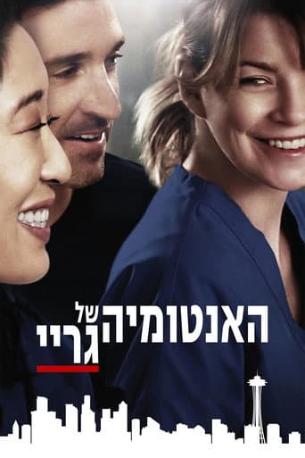 האנטומיה של גריי